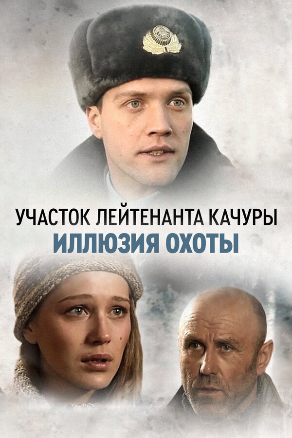 Смотреть Участок лейтенанта Качуры онлайн бесплатно в HD качестве на русском языке